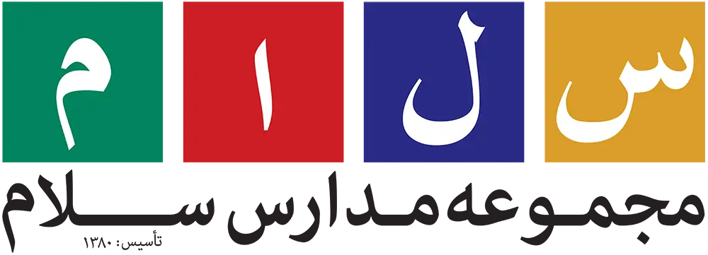 لوگوی مجموعه مدارس سلام