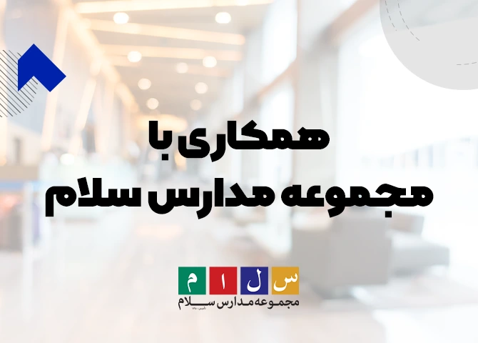 پوستر همکاری با ما مدرسه سلام
